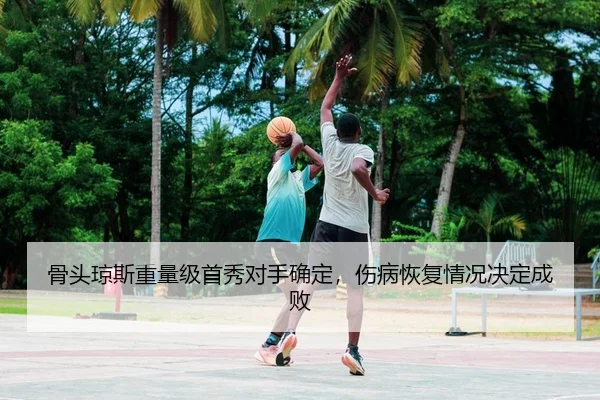 gu-tou-qiong-si-zhong-liang-ji-shou-xiu-dui-shou-que-ding-shang-bing-hui-fu-qing-kuang-jue-ding-cheng-bai-2-652.jpg