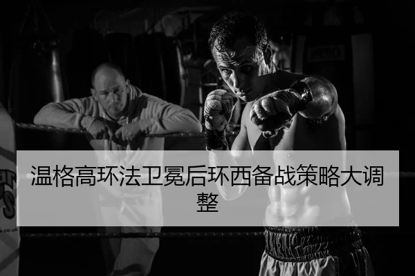 温格高环法卫冕后环西备战策略大调整
